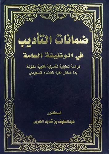 ضمانات التأديب في الوظيفة العامة (مجلد)
