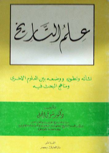 علم التاريخ نشأته وتطوره ووضعه بين العلوم الاخرى ومناهج البحث فيه