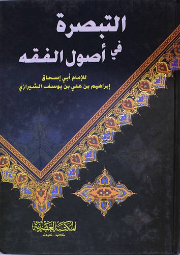 التبصرة في اصول الفقه (كرتوني)  ابيض