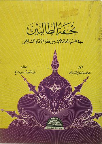 تحفة الطالبين   ( غلاف ) ابيض
