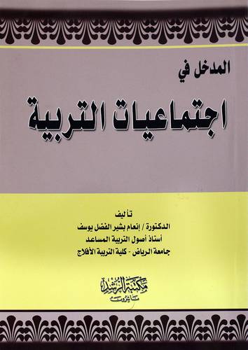 المدخل فى اجتماعيات التربية