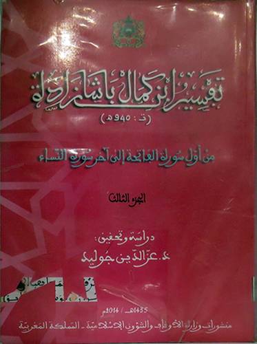 تفسير ابن كمال باشا زادة ــ من اول سورة الفاتحة الى اخر سورة النساء  3/1  ( غلاف ) ابيض