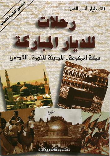 رحلات للديار المباركة