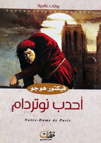  احدب نوتردام ( غلاف ) نباتى