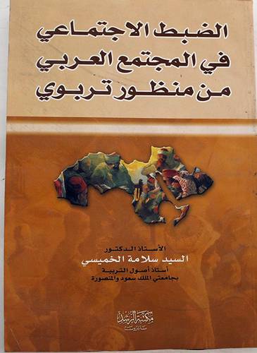 الضبط الاجتماعى فى المجتمع العربى من منظور تربوى