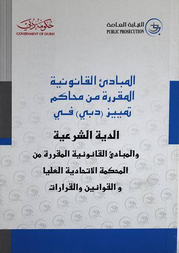 المبادئ القانونية المقررة من محاكم تمييز (دبى) الدية الشرعية والمبادئ القانونية الطقررة (غلاف)