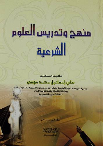 منهج وتدريس العلوم الشرعية