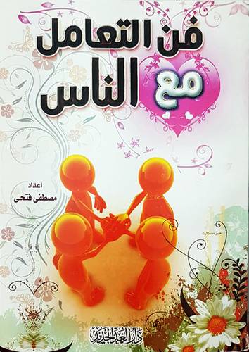 فن التعامل مع الناس