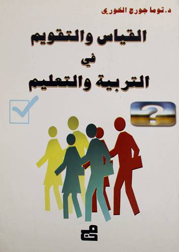 القياس والتقويم في التربية والتعليم (غلاف)
