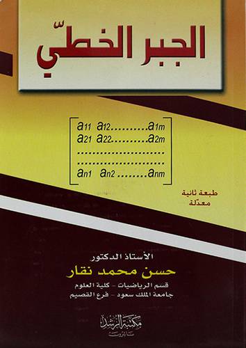 الجبر الخطى