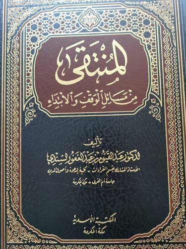 المنتقى من مسائل الوقف والابتداء ( مجلد ) شاموا