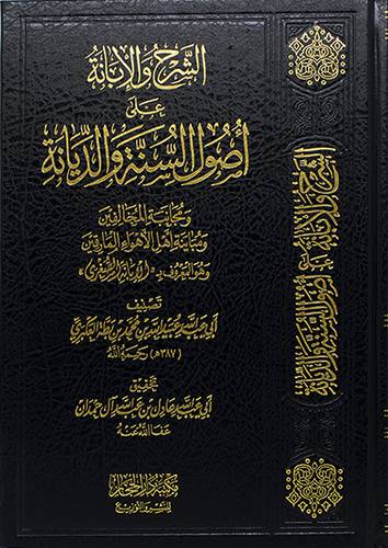 الشرح والابانة على اصول السنة والديانة (مجلد) - (شاموا) - لونان
