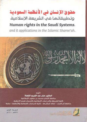 حقوق الانسان في الانظمة السعودية وتطبيقاتها في الشريعة الاسلامي (غلاف)