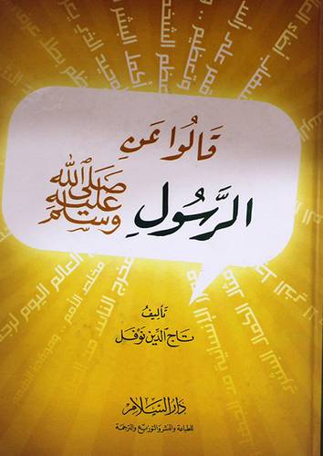 قالوا عن الرسول صلى الله عليه وسلم (كرتونى)