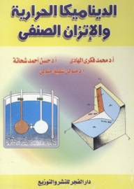 الديناميكا الحرارية والاتزان الصنفى (غلاف) ابيض