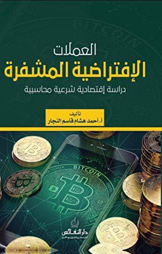 العملات الافتراضية المشفرة (غلاف) ابيض