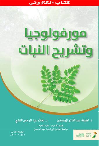مورفولوجيا وتشريح النبات (نسخة الكترونية)
