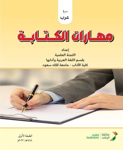 مهارات الكتابة -- عرب 100 ( غلاف  اصفر ) ملون