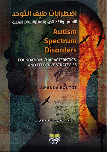 اضطرابات طيف التوحد الاسس والخصائص والاستراتجيات الفاعلة (autism spectrum disorders