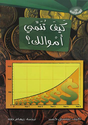 كيف تنمي اموالك ؟ (غلاف)  ابيض