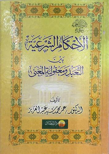 الاحكام الشرعية بين التعبد ومعقولية المعنى (كرتونى) شاموا