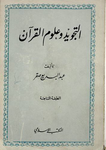 التجويد وعلوم القران   ( غلاف ) ابيض