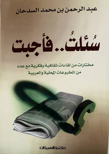 سئلت فأجبت