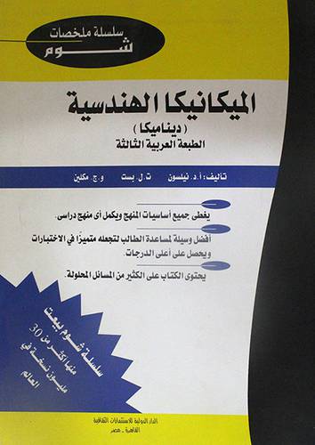 الميكانيكا الهندسية (ديناميكا) غلاف 20×28