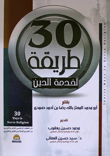 30طريقة لخدمة الدين (كرتونى) ابيض -- لونان