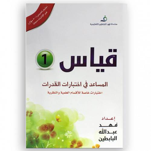 قياس  (1) المساعد فى اختبارات القدرات -اختبارات خاصة للاقسام العلمية والنظرية (غاف)  500 سؤال عبر الانترنت