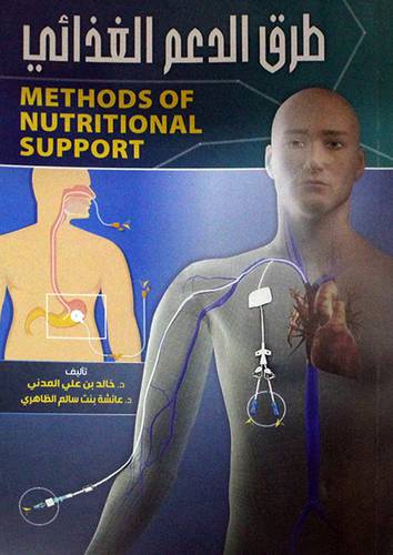 طرق الدعم الغذائى METHODS OF NUTRITIONAL SUPPORT (غلاف ) ابيض