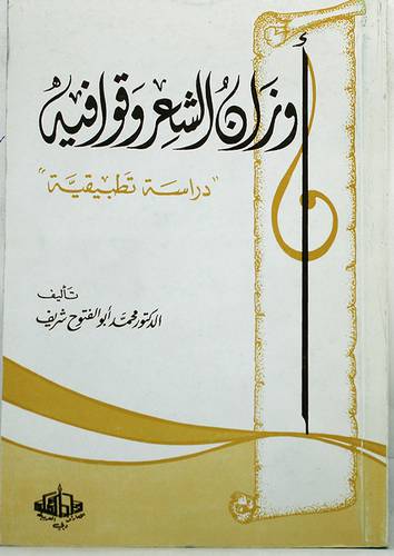 اوزان الشعر وقوافيه