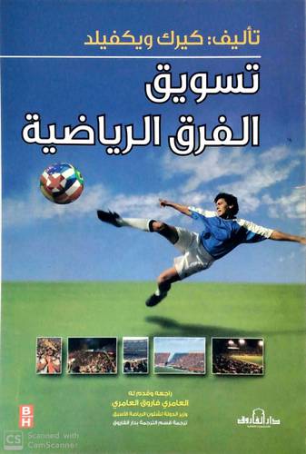 تسويق الفرق الرياضية (غلاف) ابيض