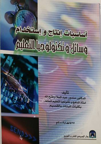 اساسيات انتاج واستخدام وسائل وتكنولوجيا التعليم (غلاف) ابيض