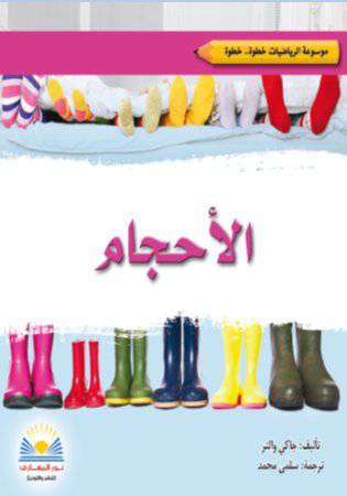 موسوعة الرياضيات - خطوة .. خطوة - الاحجام (غلاف ) ملون