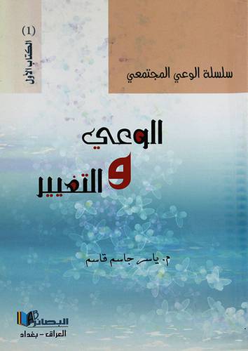 الوعى والتغيير ج1 ( غلاف) اصفر