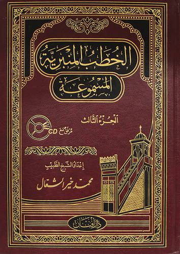 الخطب المنبرية المسموعة  + قرص مرن   CD    (مجلد) ابيض