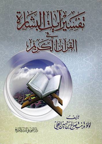 تفسير ايات البشارة في القران الكريم (غلاف) شاموا