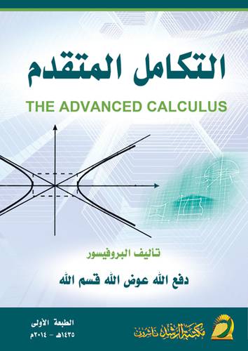 التكامل المتقدم (غلاف) THE ADVANCED CALCULUS