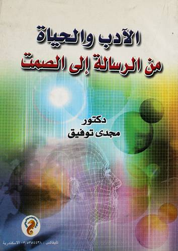 الادب والحياة من الرسالة الى الصمت