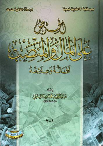 الحرص على المال والمنصب آفاته وعلاجه ( كرتونى) شاموا