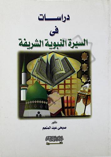 دراسات في السيرة النبوية الشريفة