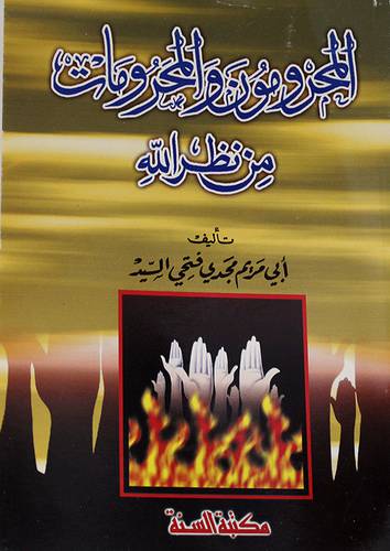 المحرومون والمحرومات من نظرالله (غلاف)