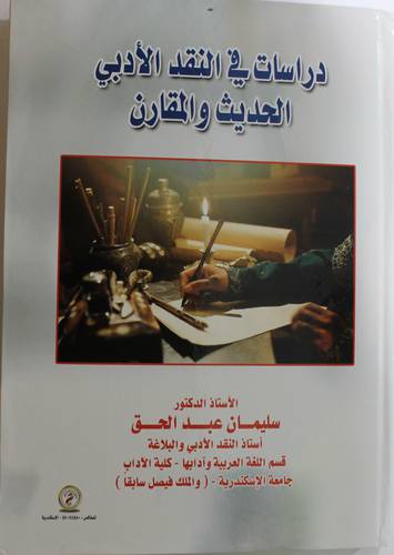 دراسات في النقد الادبى الحديث والمقارن (كرتونى) ابيض