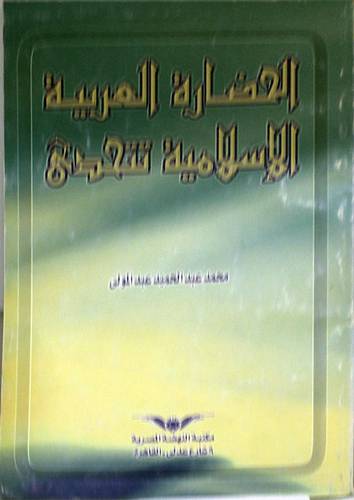 الحضارة العربية الاسلامية تتحدى