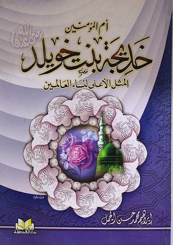 ام المؤمنين خديجة بنت خويلد (كرتونى)