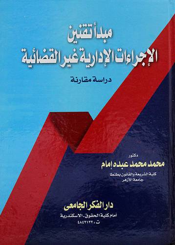 مبدأ تقنين الإجراءات الإدارية غير القضائية (كرتون )