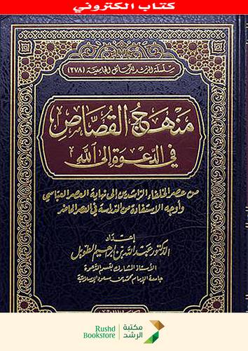 منهج القصاص فى الدعوة الى الله (نسخة الكترونية)