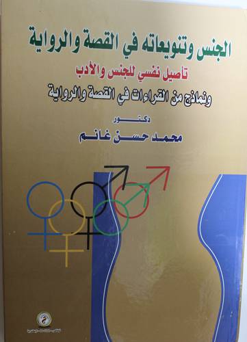 الجنس وتنويعاته في القصة والرواية - تأصيل نفسى للجنس والادب ونماذج من القراءات في القصة والرواية (كرتونى) ابيض