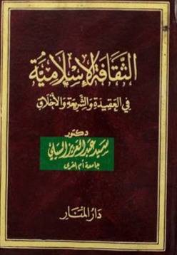 الثقافة الاسلامية في العقيدة